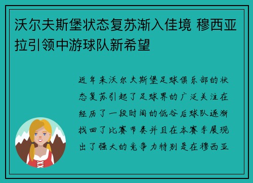 沃尔夫斯堡状态复苏渐入佳境 穆西亚拉引领中游球队新希望