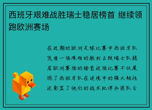 西班牙艰难战胜瑞士稳居榜首 继续领跑欧洲赛场