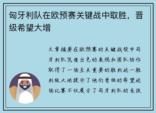 匈牙利队在欧预赛关键战中取胜，晋级希望大增