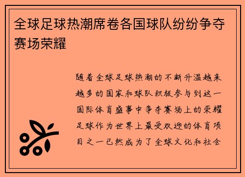 全球足球热潮席卷各国球队纷纷争夺赛场荣耀