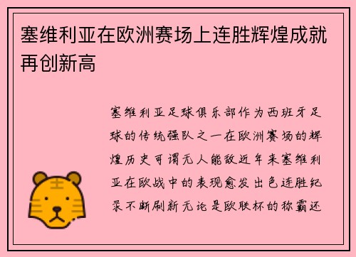塞维利亚在欧洲赛场上连胜辉煌成就再创新高