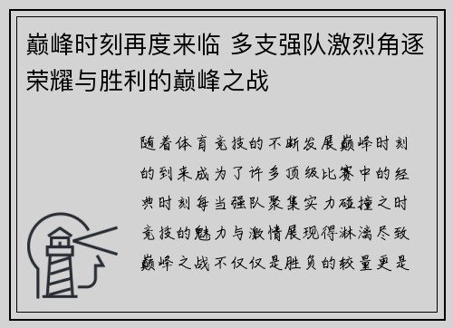 巅峰时刻再度来临 多支强队激烈角逐荣耀与胜利的巅峰之战