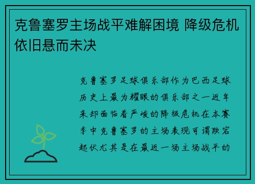 克鲁塞罗主场战平难解困境 降级危机依旧悬而未决