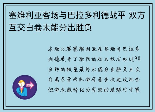 塞维利亚客场与巴拉多利德战平 双方互交白卷未能分出胜负