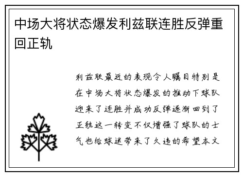 中场大将状态爆发利兹联连胜反弹重回正轨