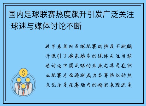 国内足球联赛热度飙升引发广泛关注 球迷与媒体讨论不断