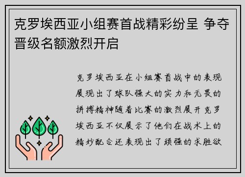 克罗埃西亚小组赛首战精彩纷呈 争夺晋级名额激烈开启