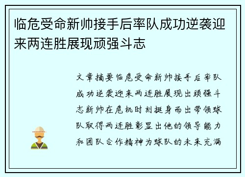 临危受命新帅接手后率队成功逆袭迎来两连胜展现顽强斗志