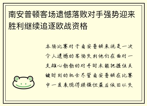 南安普顿客场遗憾落败对手强势迎来胜利继续追逐欧战资格