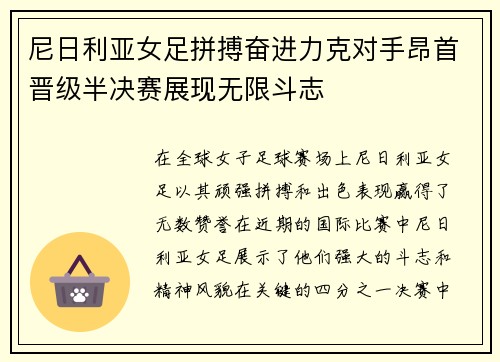 尼日利亚女足拼搏奋进力克对手昂首晋级半决赛展现无限斗志