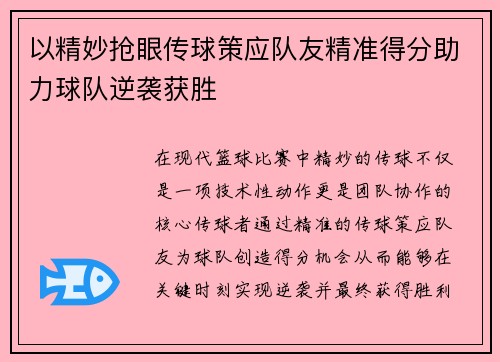 以精妙抢眼传球策应队友精准得分助力球队逆袭获胜