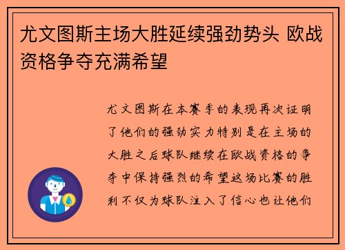 尤文图斯主场大胜延续强劲势头 欧战资格争夺充满希望