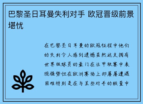 巴黎圣日耳曼失利对手 欧冠晋级前景堪忧