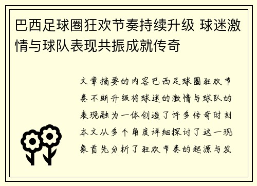 巴西足球圈狂欢节奏持续升级 球迷激情与球队表现共振成就传奇
