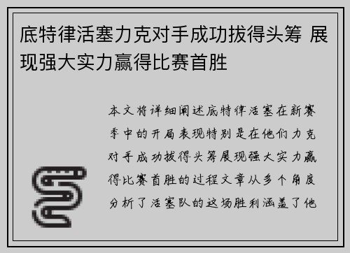 底特律活塞力克对手成功拔得头筹 展现强大实力赢得比赛首胜