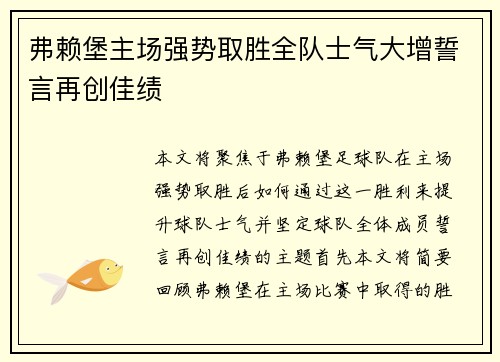 弗赖堡主场强势取胜全队士气大增誓言再创佳绩