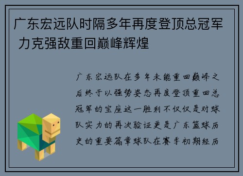广东宏远队时隔多年再度登顶总冠军 力克强敌重回巅峰辉煌