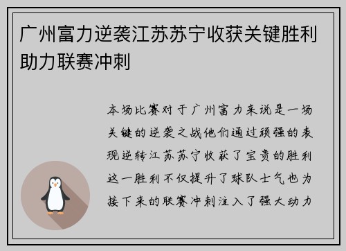 广州富力逆袭江苏苏宁收获关键胜利助力联赛冲刺