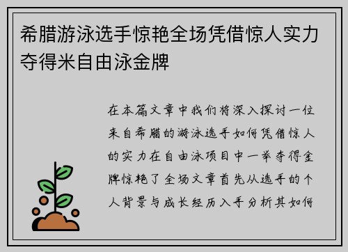 希腊游泳选手惊艳全场凭借惊人实力夺得米自由泳金牌