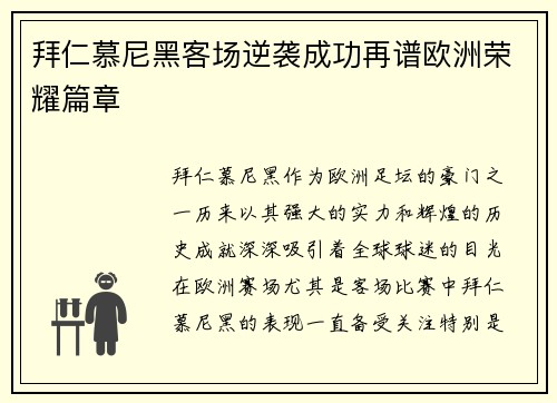 拜仁慕尼黑客场逆袭成功再谱欧洲荣耀篇章