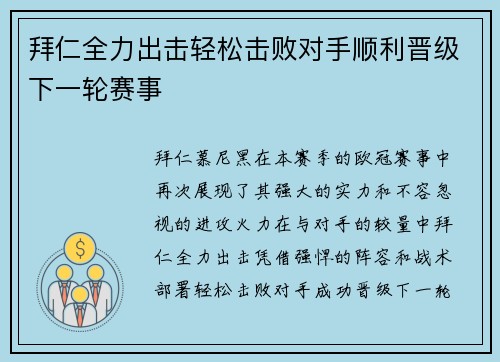 拜仁全力出击轻松击败对手顺利晋级下一轮赛事