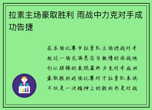 拉素主场豪取胜利 雨战中力克对手成功告捷