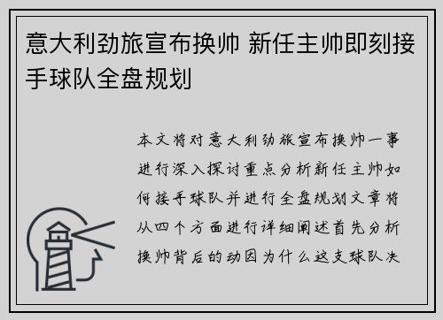 意大利劲旅宣布换帅 新任主帅即刻接手球队全盘规划