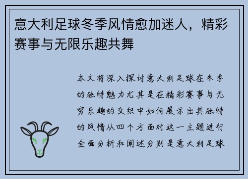 意大利足球冬季风情愈加迷人，精彩赛事与无限乐趣共舞