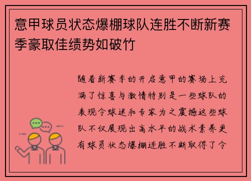 意甲球员状态爆棚球队连胜不断新赛季豪取佳绩势如破竹