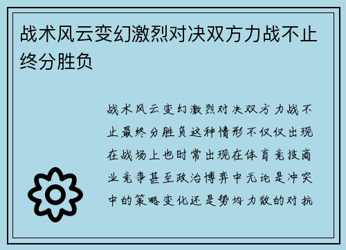 战术风云变幻激烈对决双方力战不止终分胜负