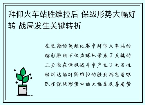 拜仰火车站胜维拉后 保级形势大幅好转 战局发生关键转折