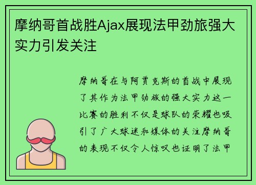 摩纳哥首战胜Ajax展现法甲劲旅强大实力引发关注