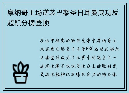 摩纳哥主场逆袭巴黎圣日耳曼成功反超积分榜登顶