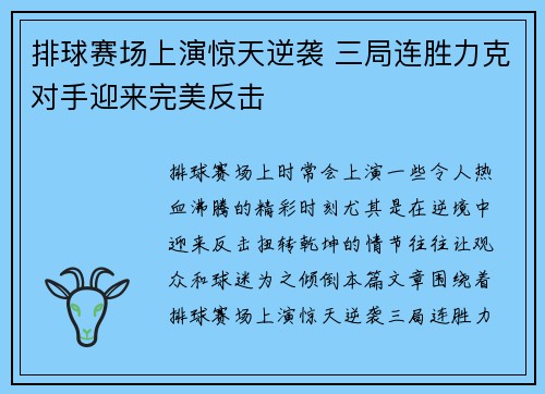 排球赛场上演惊天逆袭 三局连胜力克对手迎来完美反击