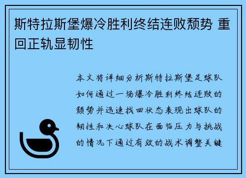 斯特拉斯堡爆冷胜利终结连败颓势 重回正轨显韧性