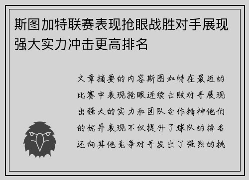斯图加特联赛表现抢眼战胜对手展现强大实力冲击更高排名