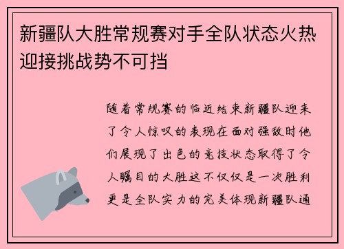 新疆队大胜常规赛对手全队状态火热迎接挑战势不可挡