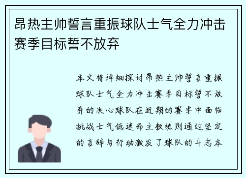 昂热主帅誓言重振球队士气全力冲击赛季目标誓不放弃
