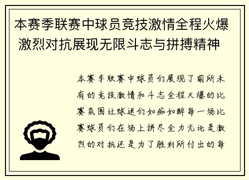 本赛季联赛中球员竞技激情全程火爆 激烈对抗展现无限斗志与拼搏精神