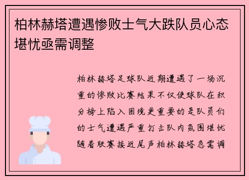 柏林赫塔遭遇惨败士气大跌队员心态堪忧亟需调整