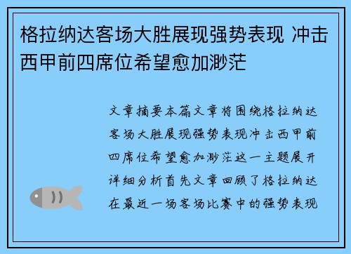 格拉纳达客场大胜展现强势表现 冲击西甲前四席位希望愈加渺茫