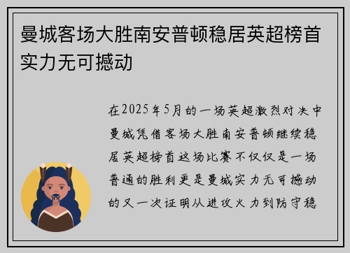 曼城客场大胜南安普顿稳居英超榜首实力无可撼动