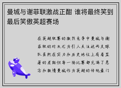 曼城与谢菲联激战正酣 谁将最终笑到最后笑傲英超赛场