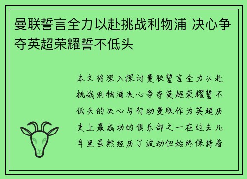 曼联誓言全力以赴挑战利物浦 决心争夺英超荣耀誓不低头