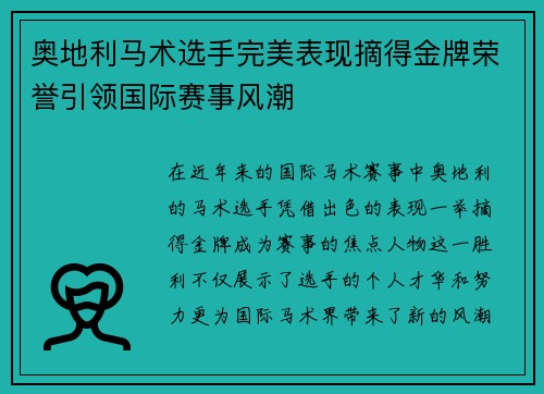 奥地利马术选手完美表现摘得金牌荣誉引领国际赛事风潮