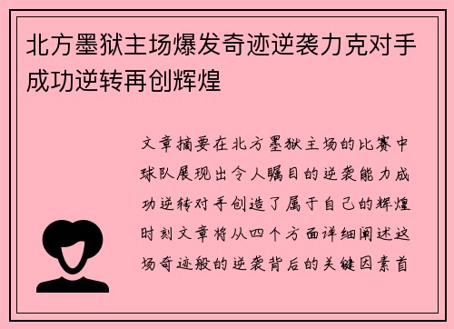 北方墨狱主场爆发奇迹逆袭力克对手成功逆转再创辉煌