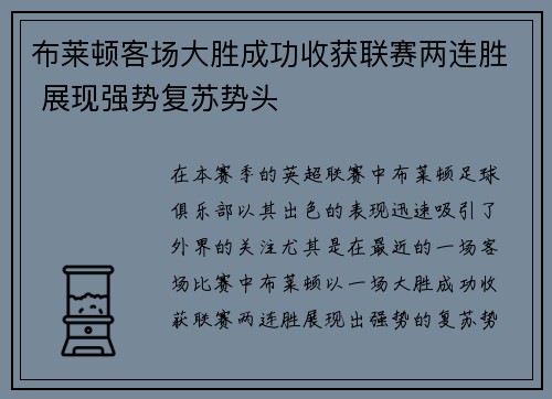 布莱顿客场大胜成功收获联赛两连胜 展现强势复苏势头