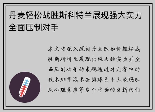 丹麦轻松战胜斯科特兰展现强大实力全面压制对手