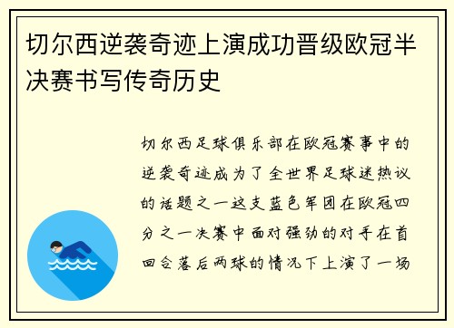 切尔西逆袭奇迹上演成功晋级欧冠半决赛书写传奇历史