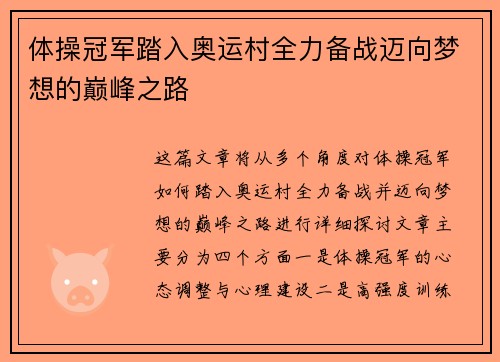 体操冠军踏入奥运村全力备战迈向梦想的巅峰之路